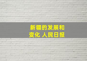 新疆的发展和变化 人民日报